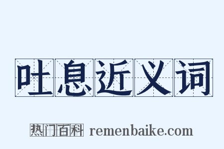 吐息近义词是什么意思的图片